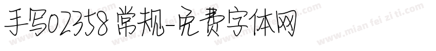 手写02358 常规字体转换